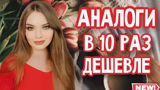 БЮДЖЕТНЫЕ АНАЛОГИ ОЧЕНЬ ДОРОГИХ НИШЕВЫХ И ЛЮКСОВЫХ АРОМАТОВ | РАЗНИЦА В ЦЕНЕ В 10 РАЗ | ПАРФЮМ USO