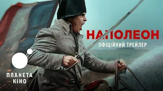 Наполеон - офіційний трейлер №2 (український)