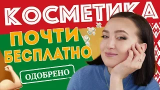 СУПЕР БЮДЖЕТНАЯ И КРУТАЯ БЕЛОРУССКАЯ КОСМЕТИКА BelorDesign ❤️+++ КОНКУРС