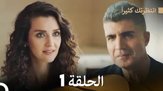 FULL HD (Arabic Dubbed) انتظرتك كثيراً الحلقة 1