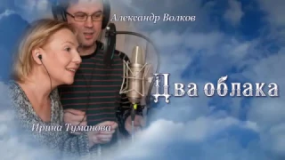 Ирина Туманова «Два облака»