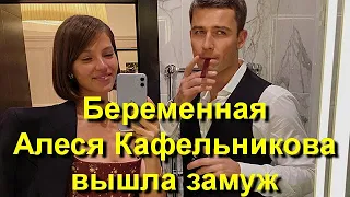 Беременная Алеся Кафельникова вышла замуж за бизнесмена Георгия Петришина!