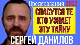 ПРЕДСКАЗАНИЕ 2022 | СЕРГЕЙ ДАНИЛОВ | ЧТО БУДЕТ С ЛЮДЬМИ