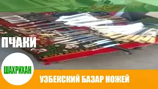 Видео из г.Шахрихан_3/Шахриханский знаменитый рынок узбекских ножей Пчаков! Родина Пчаков г.Шахрихан