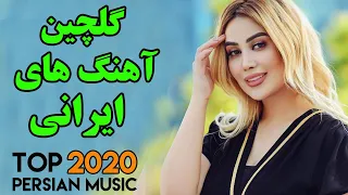 Persian Song | Persian Dance Music | Ahang Jadid Irani| آهنگ های جدید و شاد ایرانی ۲۰۲۰