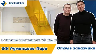 Ремонт квартиры в ЖК Румянцево-Парк | Отзыв о работе СК Новая Москва