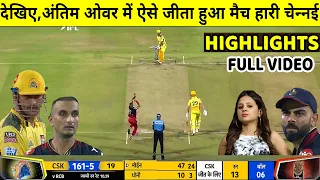 Chennai Super Kings vs Challengers Bangalore Match Highlights: CSK VS RCB Last Over Thriller: Rohit