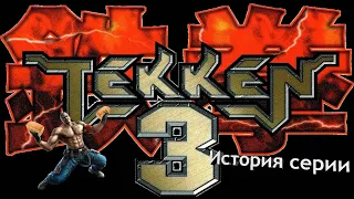 История серии: Tekken #3