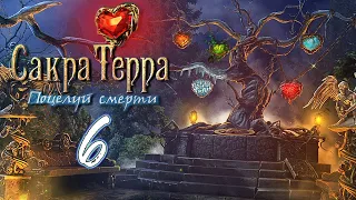 Сакра Терра: Поцелуй смерти/Sacra Terra: Kiss of Death - # 6 ФИНАЛ/FINALE