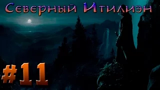 Прохождение Властелин Колец: Битва за Средиземье #11 12 [Добро] - Северный Итилиэн