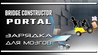 Bridge Constructor Portal: Маленький зарядник для мозгов | Последняя инстанция