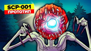 SCP-001 – Прототип (Анимация SCP)