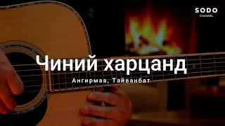 Ангирмаа & Тайванбат - Чиний харцанд / Караоке - Гитарын хичээл /