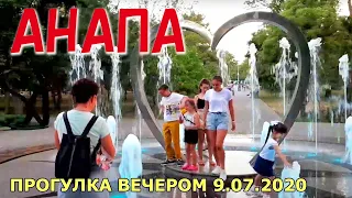 #АНАПА - СМЕЛЫЕ ЛЮДИ ВЕЧЕРОМ - НАБЕРЕЖНАЯ, ЗАКАТ И ФОНТАНЫ. Центр. Прогулка 9.07.2020. Погода.