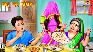 बहू का घूँघट | Bahu Ka Ghunghat | Hindi Kahani | Moral Stories | Bedtime Stories | Saas Bahu |Kahani