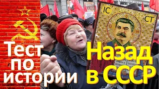 Тест 24 на знание СССР Назад в Советский Союз История СССР