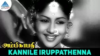 Ambikapathi old movie Songs | Kannile Iruppathenna Video Song | Sivaji Ganesan | Bhanumathi