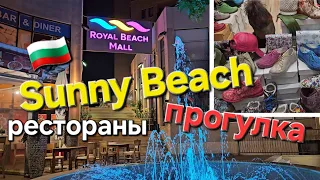 🇧🇬Sunny Beach Bulgaria. Shopping vlog. Вечерний Солнечный Берег Болгария.Где покушать недорого. Vlog