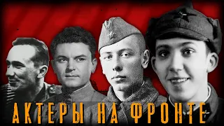 Знаменитые фронтовики. Советские актеры воевавшие на Великой Отечественной.