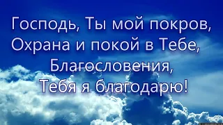 Господь ты мой покров