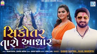 Sikotar Taro Aadhar - Gaman Santhal | Kajal Maheriya | Gujarati New Song 2023 | Sikotar Maa Song