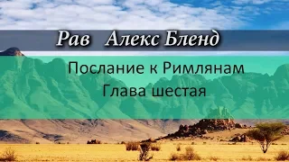 р. Алекс Бленд. Беседа по Посланию к Римлянам. Глава 6.