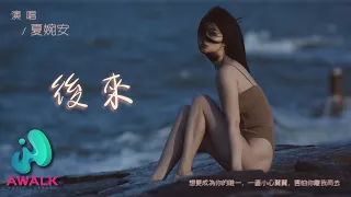 夏婉安 - 后来『想要成为你的唯一，一直小心翼翼，害怕你离我而去。』【动态歌词 | Pinyin Lyrics】【一月新歌】【AWALK MUSIC】