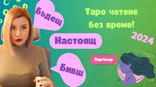 💕Дева | БИВШ, НАСТОЯЩ И БЪДЕЩ ПАРТНЬОР | 2024 #таро #хороскоп #Дева  #virgo