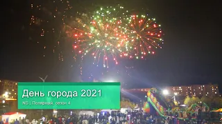 День города 2021