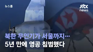 북한 무인기, 5년 만에 우리 영공 침범…서울까지 침투 / JTBC 뉴스룸