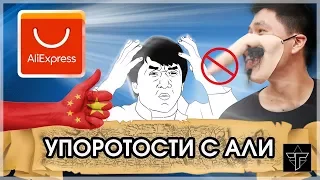 Упоротости с Aliexpress