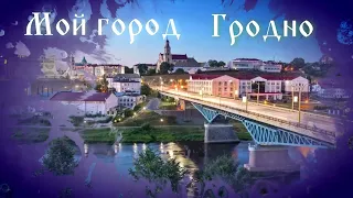 Гродно - мой город