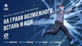 НА ГРАНИ ВОЗМОЖНОГО. ВСТАНЬ И ИДИ