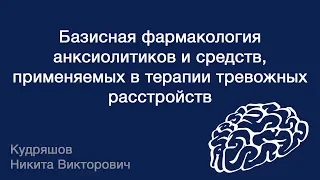 Базисная фармакология анксиолитиков и средств, применяемых в терапии тревожных расстройств