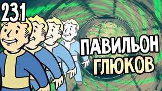 Fallout 4 Nuka World Прохождение На Русском #231 — ПАВИЛЬОН ГЛЮКОВ