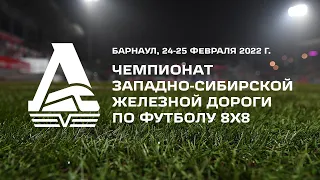 Чемпионат Западно-Сибирской ж.д. по футболу 8х8. 25/02/2022