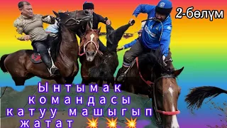 Ынтымак командасы катуу машыгууда💥💥💥