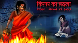 किन्नर  का बदला - Kinner ka badla | Hindi Stories in Hindi | Scary Pumpkin | Animated Horror Story