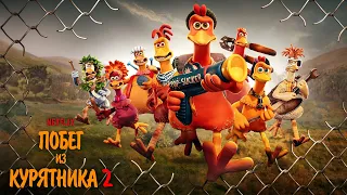 Побег из курятника 2 (Chicken Run: Dawn of the Nugget) 2023. Трейлер (Русская озвучка)