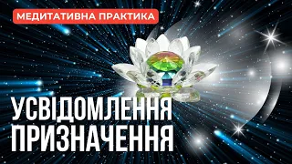 УСВІДОМЛЕННЯ ПРИЗНАЧЕННЯ ТА АКТИВАЦІЯ ТАЛАНТІВ. Медитативна практика. Портал 08-08 (08.08.2023)