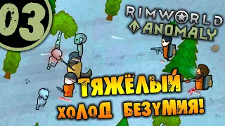 #03 ТЯЖЁЛЫЙ ХОЛОД БЕЗУМИЯ Прохождение Rimworld Anomaly НА РУССКОМ