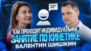 ► Как проходит индивидуальное 🌀 занятие по кинетике 🔴 Валентин Шишкин ⬇️