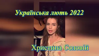 Христина Соловій   Українська лють 2022