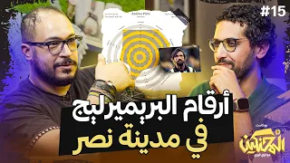 بودكاست المحنكين | أرقام البريميرليج في مدينة نصر | هشام أبو ذكري