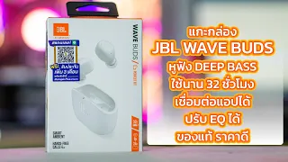 แกะกล่อง JBL WAVE BUDS หูฟัง DEEP BASS เสียงดี เชื่อมต่อแอปได้ ปรับ EQ ได้ ของแท้ ราคาดี