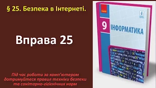 Вправа 25. Безпека в Інтернеті  | 9 клас | Бондаренко