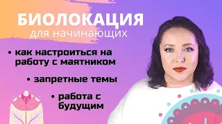 Секреты и рекомендации при работе с маятником. Биолокация с Ольгой Боровских