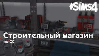 Строительный магазин🔨• Строительство Sims 4 • NO CC