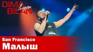 Дима Билан - Малыш - Сан Франциско - Dima Bilan San Francisco 11.05.2019