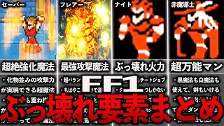 FF1のぶっ壊れ要素まとめ